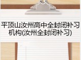平顶山汝州高中全封闭补习机构(汝州全封闭补习)