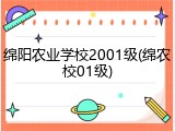 绵阳农业学校2001级(绵农校01级)