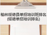 榆林绥德县单招培训班排名(绥德单招培训排名)