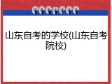 山东自考的学校(山东自考院校)