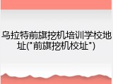 乌拉特前旗挖机培训学校地址("前旗挖机校址")