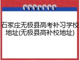 石家庄无极县高考补习学校地址(无极县高补校地址)