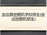 定边县挖掘机学校招生(定边挖掘机招生)
