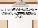 安庆潜山县数控编程培训学校哪家好点(安庆数控编程培训)