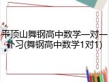 平顶山舞钢高中数学一对一补习(舞钢高中数学1对1)