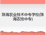珠海农业技术中专学校(珠海农技中专)