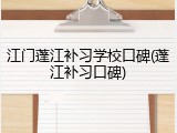 江门蓬江补习学校口碑(蓬江补习口碑)