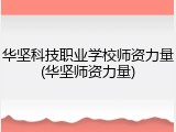 华坚科技职业学校师资力量(华坚师资力量)