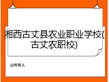 湘西古丈县农业职业学校(古丈农职校)