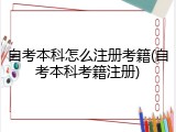 自考本科怎么注册考籍(自考本科考籍注册)