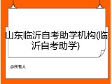 山东临沂自考助学机构(临沂自考助学)