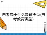 自考属于什么教育类型(自考教育类型)