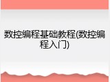 数控编程基础教程(数控编程入门)