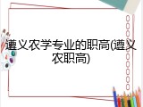 遵义农学专业的职高(遵义农职高)