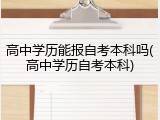 高中学历能报自考本科吗(高中学历自考本科)