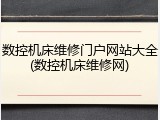 数控机床维修门户网站大全(数控机床维修网)