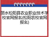 丽水松阳县农业职业技术学校官网报名(松阳农校官网报名)