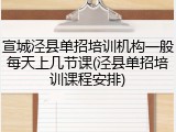 宣城泾县单招培训机构一般每天上几节课(泾县单招培训课程安排)