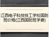 江西电子科技技工学校国防班价格(江西国防班学费)