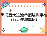 黑河五大连池单招培训学校(五大连池单招)
