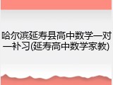 哈尔滨延寿县高中数学一对一补习(延寿高中数学家教)