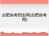 合肥自考招生网(合肥自考网)