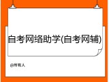 自考网络助学(自考网辅)