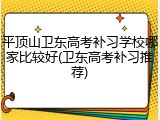 平顶山卫东高考补习学校哪家比较好(卫东高考补习推荐)