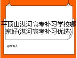 平顶山湛河高考补习学校哪家好(湛河高考补习优选)