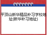 平顶山新华精品补习学校地址(新华补习地址)