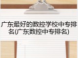 广东最好的数控学校中专排名(广东数控中专排名)