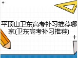 平顶山卫东高考补习推荐哪家(卫东高考补习推荐)