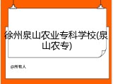 徐州泉山农业专科学校(泉山农专)