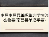 南昌南昌县单招集训学校怎么收费(南昌县单招学费)