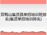 双鸭山集贤县单招培训班排名(集贤单招培训排名)