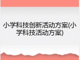 小学科技创新活动方案(小学科技活动方案)