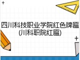 四川科技职业学院红色牌匾(川科职院红匾)