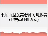 平顶山卫东高考补习班收费(卫东高补班收费)