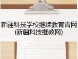 新疆科技学校继续教育官网(新疆科技继教网)