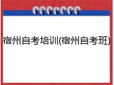 宿州自考培训(宿州自考班)