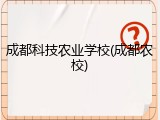 成都科技农业学校(成都农校)