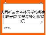 大同新荣高考补习学校哪家比较好(新荣高考补习哪家好)