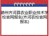 德州齐河县农业职业技术学校官网报名(齐河农校官网报名)