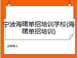 宁波海曙单招培训学校(海曙单招培训)
