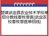 楚雄武定县农业技术学校单招分数线畜牧兽医(武定农校畜牧兽医单招线)