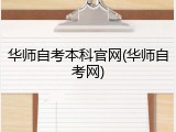 华师自考本科官网(华师自考网)