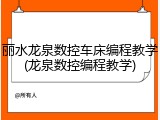 丽水龙泉数控车床编程教学(龙泉数控编程教学)