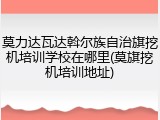 莫力达瓦达斡尔族自治旗挖机培训学校在哪里(莫旗挖机培训地址)