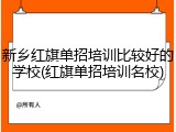 新乡红旗单招培训比较好的学校(红旗单招培训名校)