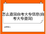 怎么查询自考大专信息(自考大专查询)